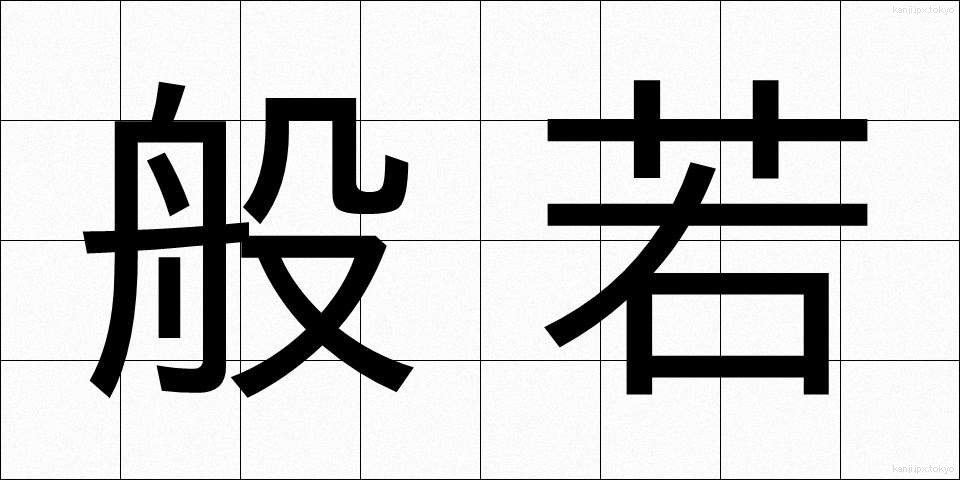 般若 (はんにゃ)