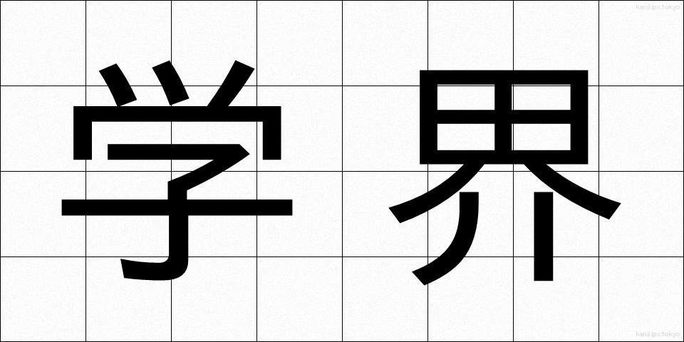 学界 (がっかい)