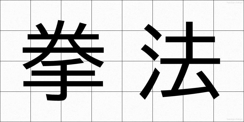 拳法 (けんぽう)