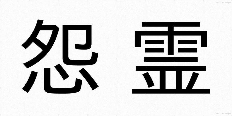怨霊 (おんりょう)
