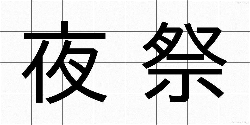 夜祭 (よまつり)