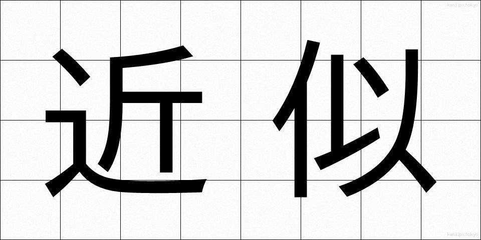 近似 (きんじ)