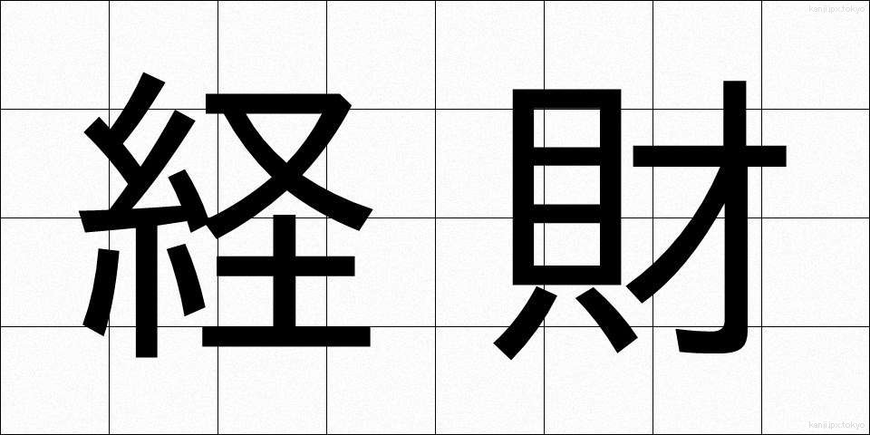 経財 (けいざい)