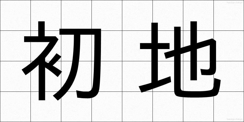 初地 (しょち)