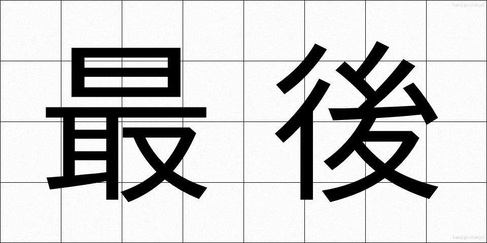 最後 (さいご)