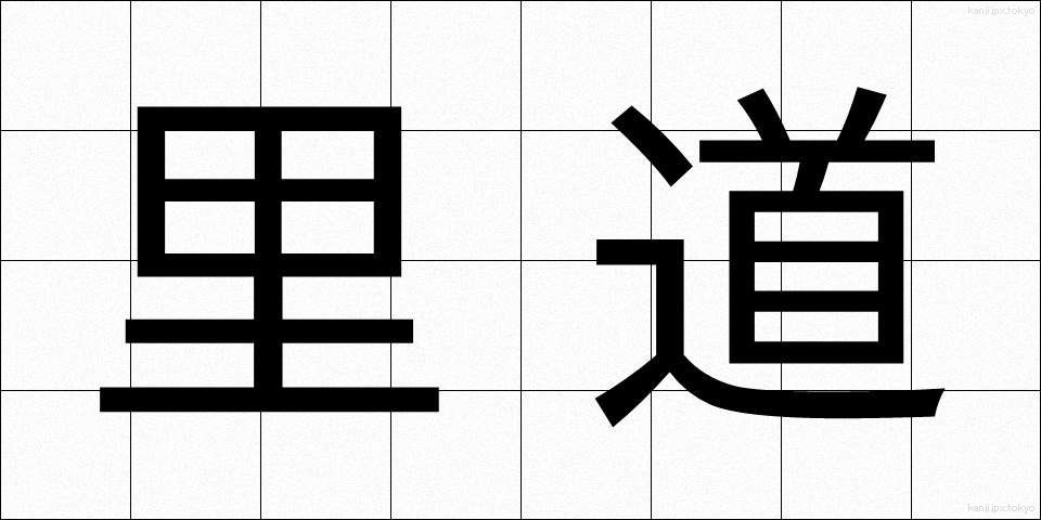 里道 (さとみち)
