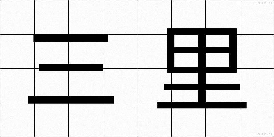 三里 (さんり)