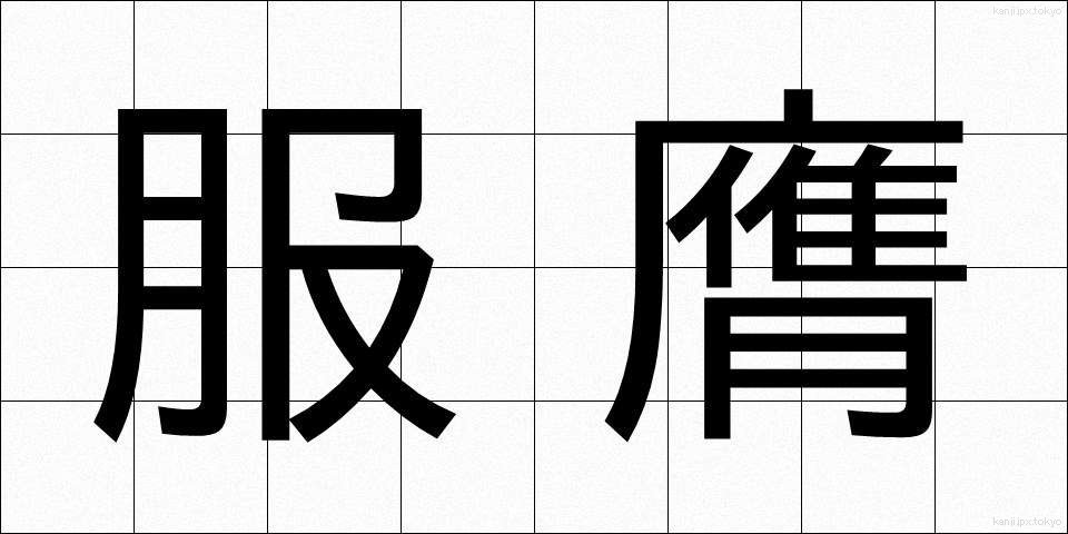 服膺 (ふくよう)