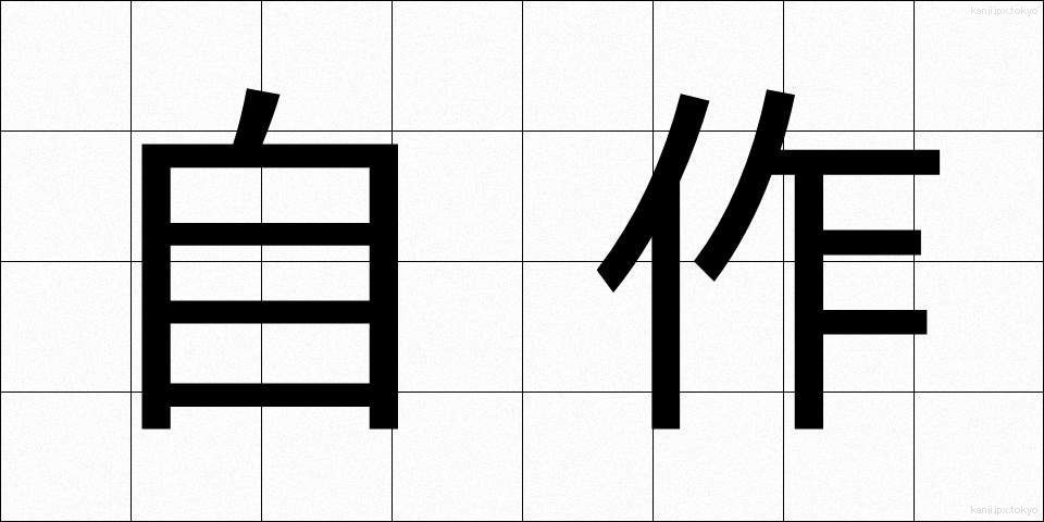 自作 (じさく)