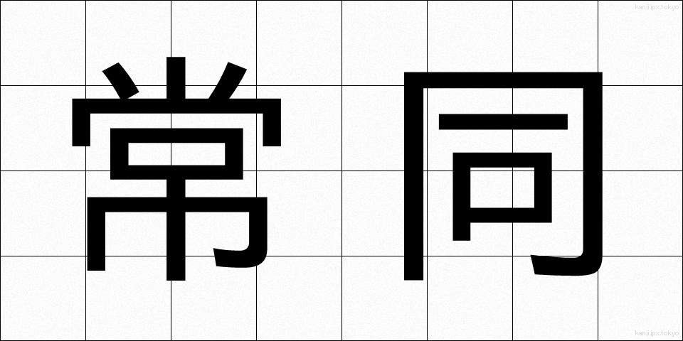 常同 (じょうどう)