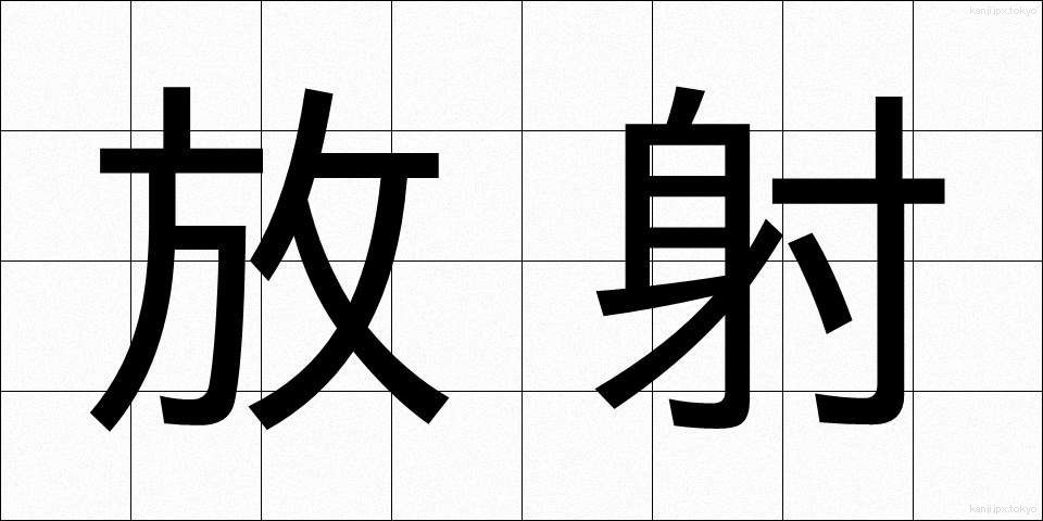 放射 (ほうしゃ)