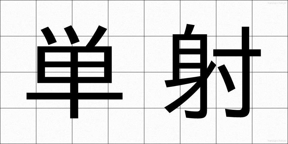 単射 (たんしゃ)