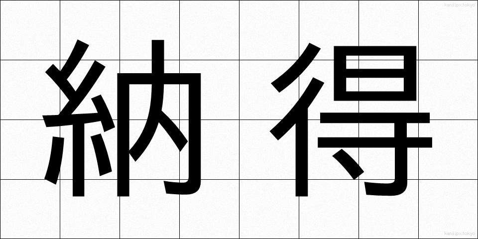 納得 (なっとく)