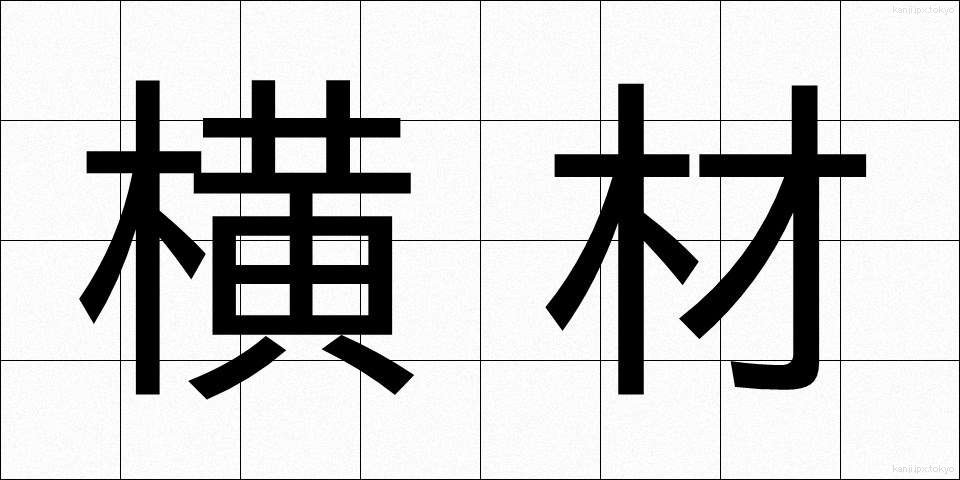 横材 (よこざい)
