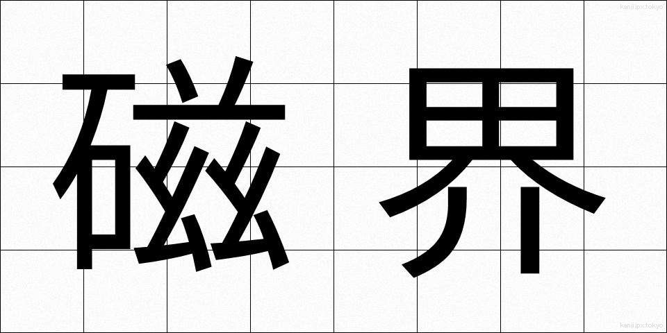 磁界 (じかい)