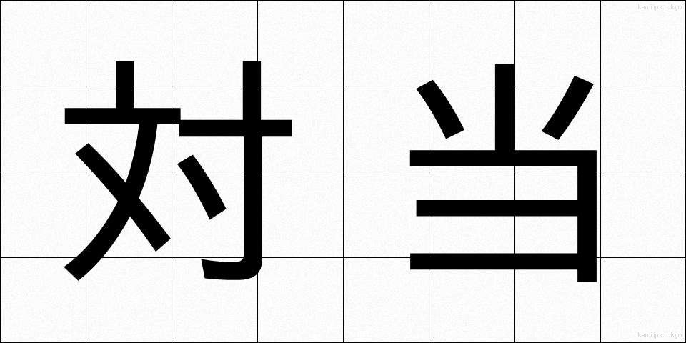 対当 (たいとう)