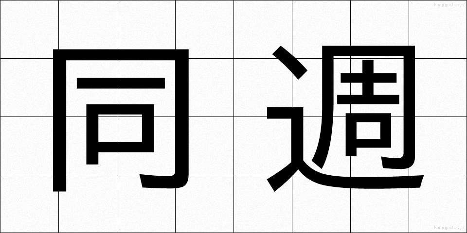 同週 (どうしゅう)