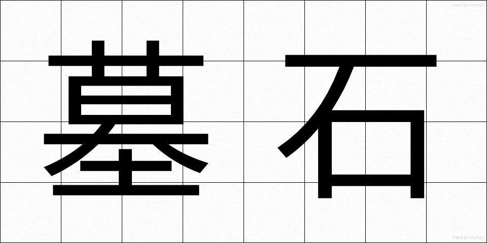 墓石 (ぼせき)