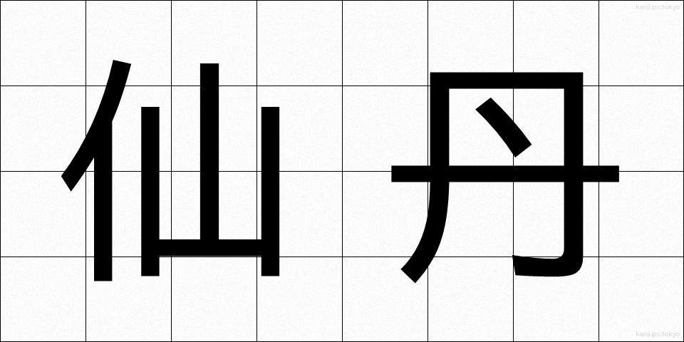 仙丹 (せんたん)