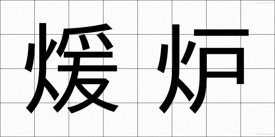 煖炉 (だんろ)