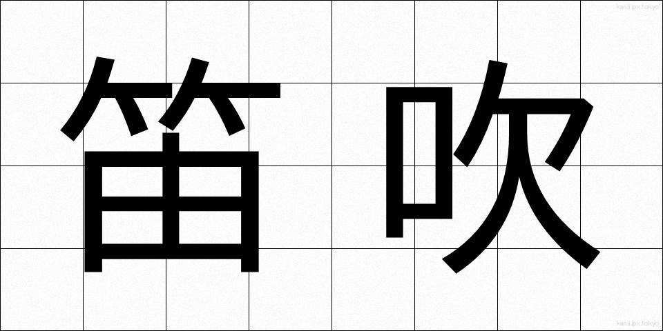 笛吹 (ふえふき)