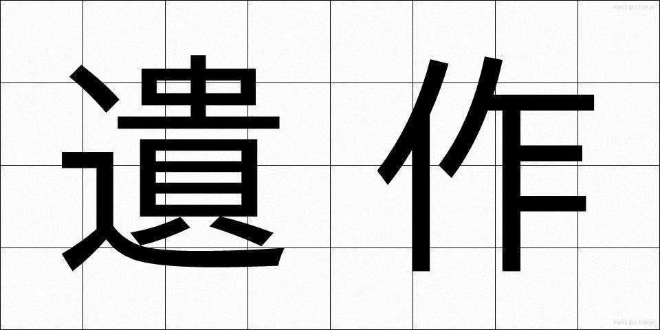 遺作 (いさく)