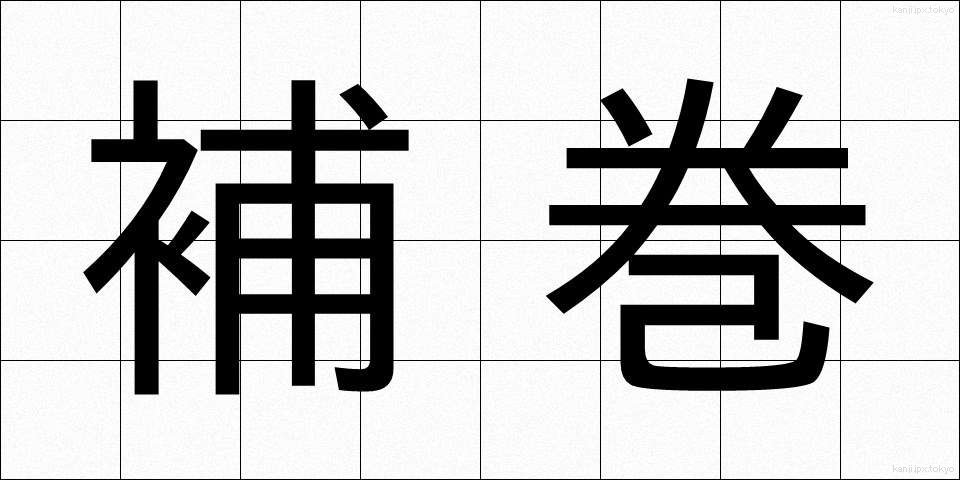 補巻 (ほかん)