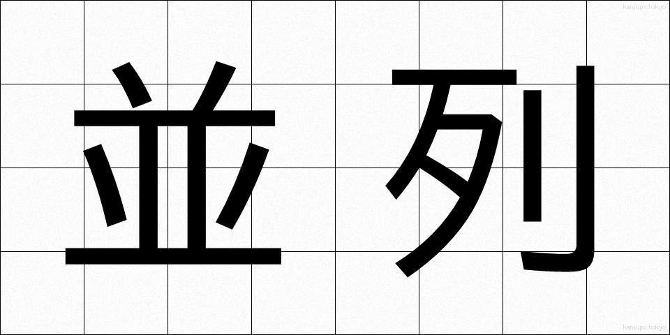 並列 (へいれつ)