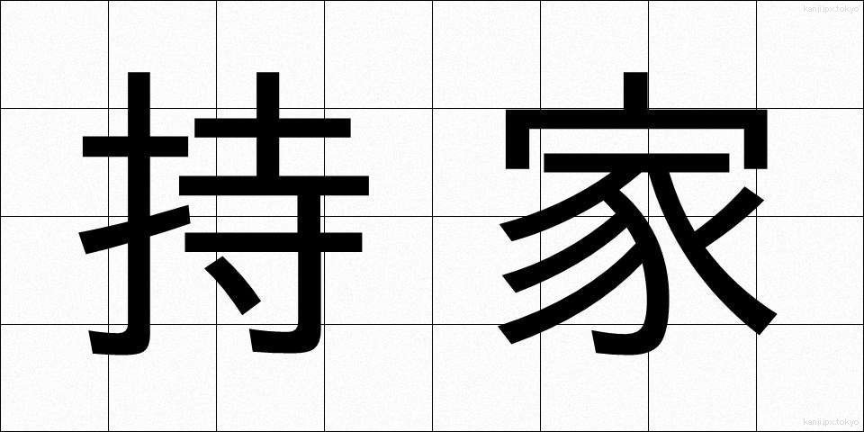 持家 (もちいえ)