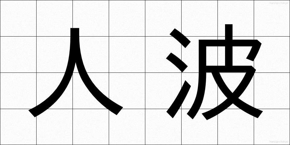 人波 (ひとなみ)