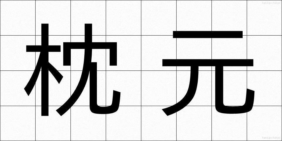 枕元 (まくらもと)