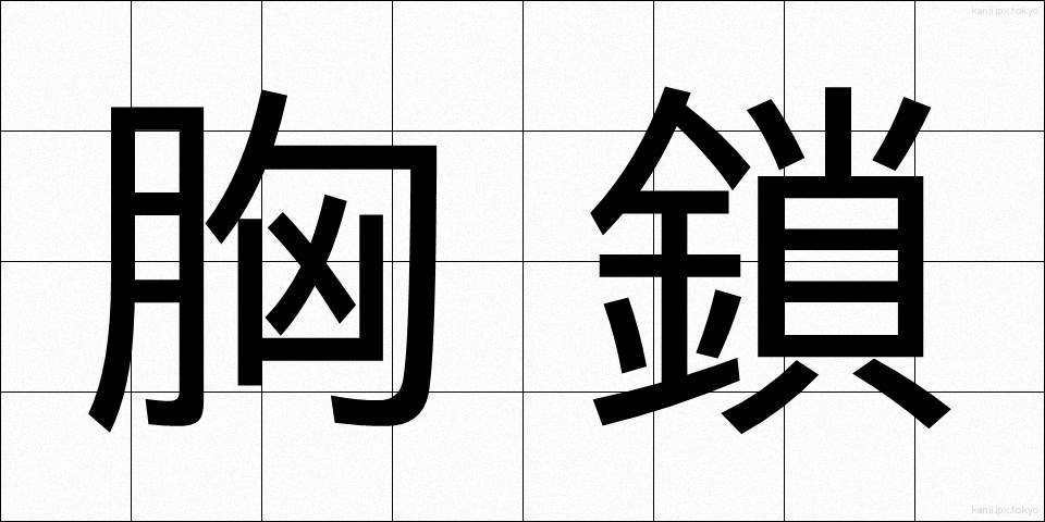 胸鎖 (きょうさ)