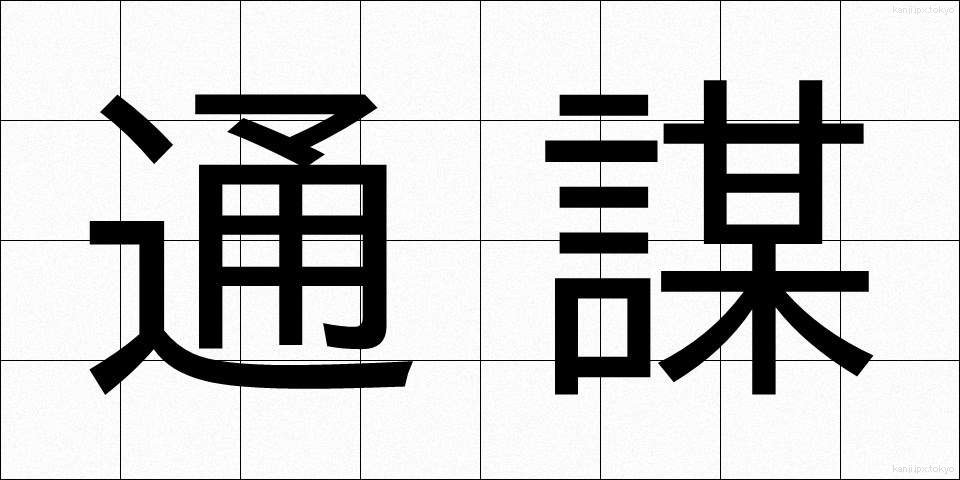 通謀 (つうぼう)