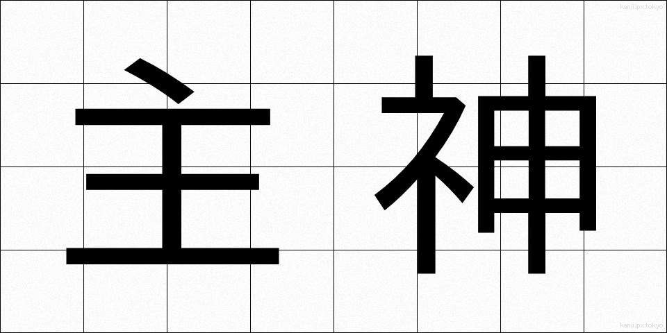 主神 (しゅしん)