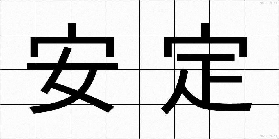 安定 (あんてい)