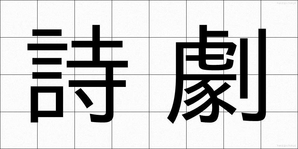 詩劇 (しげき)