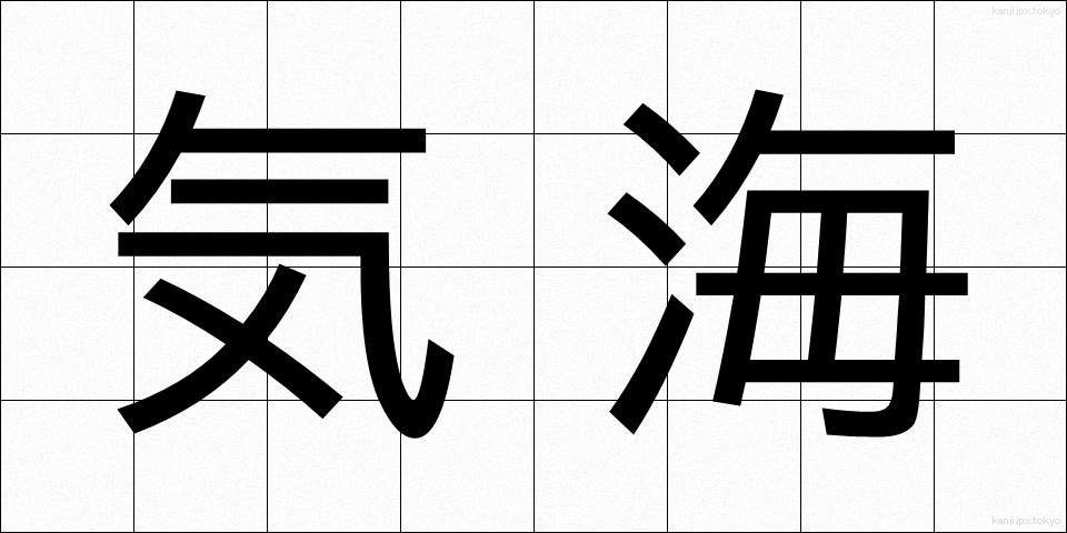 気海 (きかい)