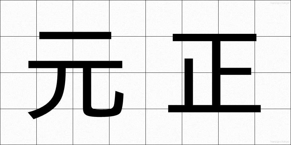 元正 (がんしょう)
