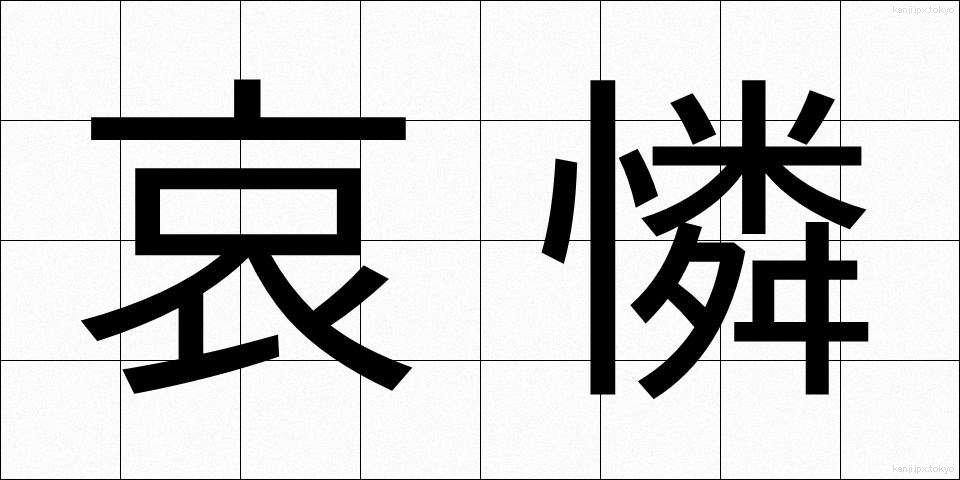 哀憐 (あいれん)