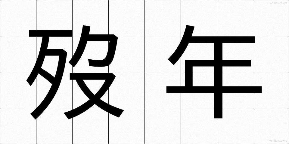 歿年 (ぼつねん)