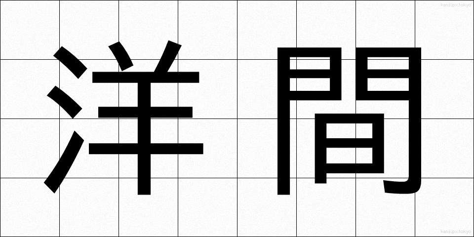 洋間 (ようま)