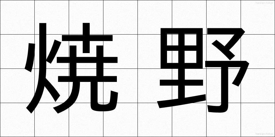 焼野 (やきの)