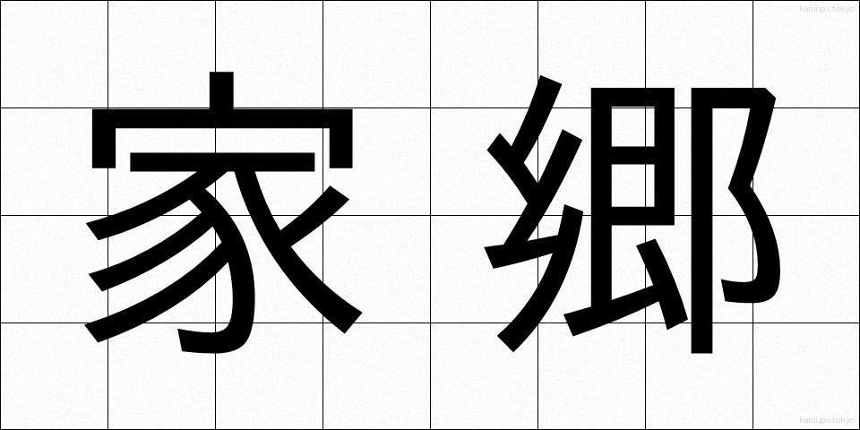 家郷 (かきょう)