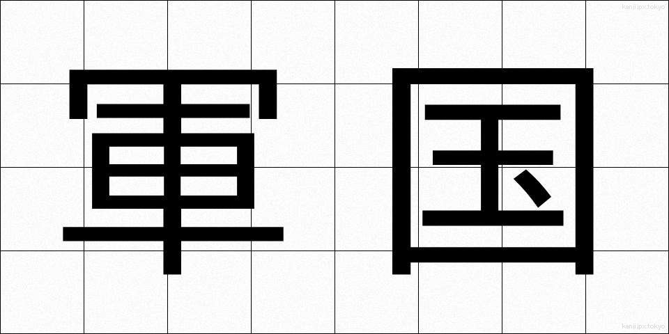 軍国 (ぐんこく)