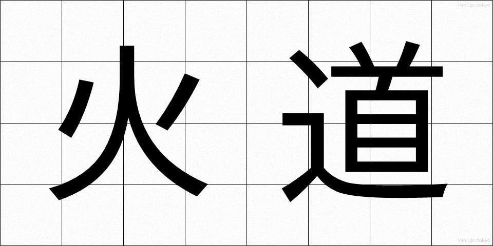 火道 (かどう)