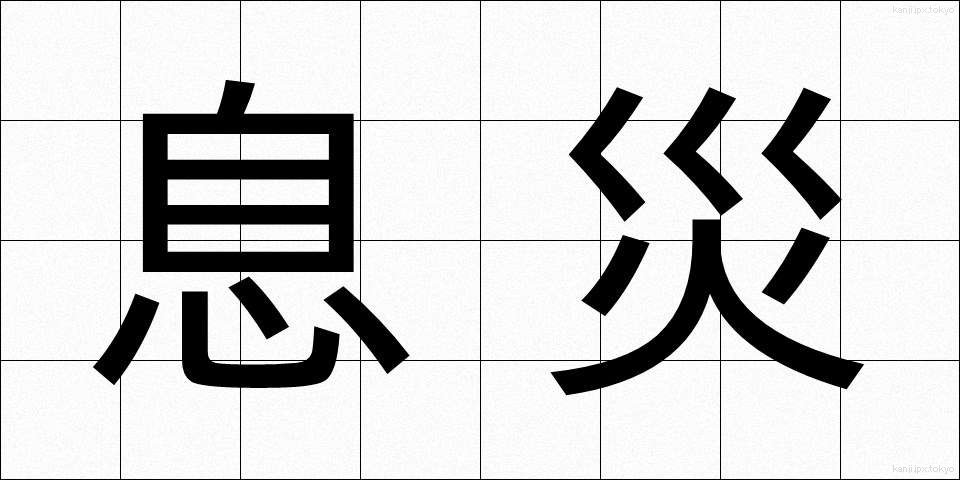 息災 (そくさい)