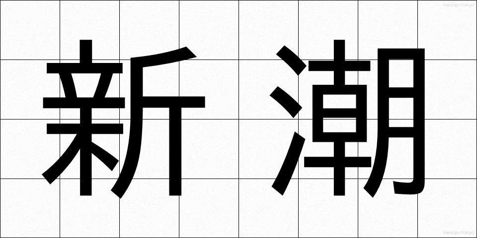 新潮 (しんちょう)