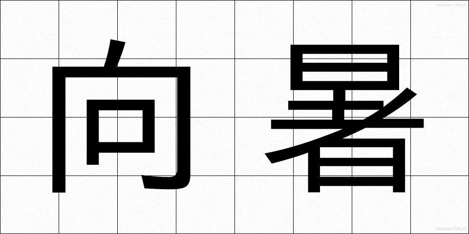 向暑 (こうしょ)