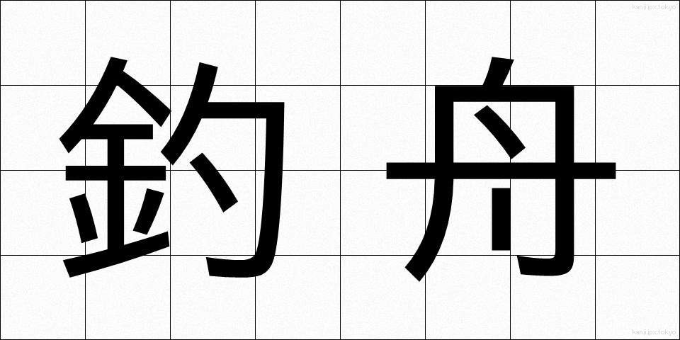 釣舟 (つりぶね)