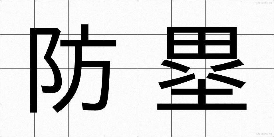 防塁 (ぼうるい)